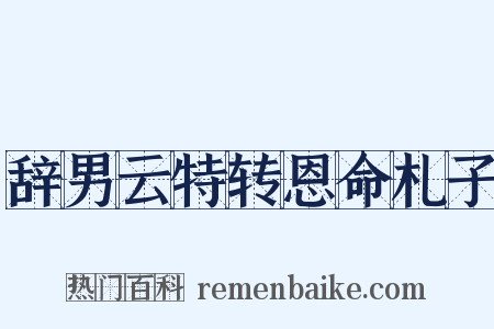 辞男云特转恩命札子是什么意思的图片